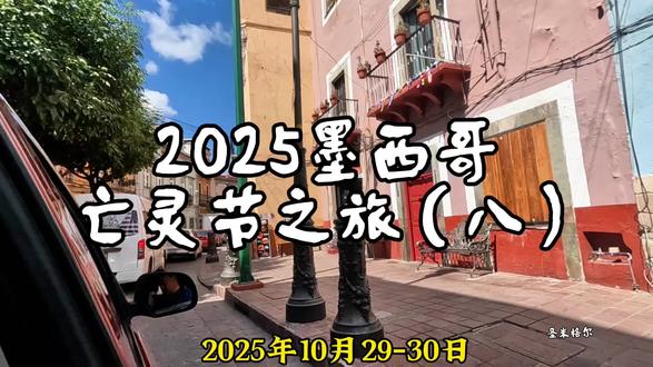 墨西哥古城圣米格尔#旅行推荐官 #墨西哥旅行 #圣米格尔#旅行vlog #旅行碎片