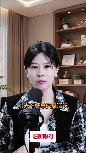 光纤概念反复活跃 杭电股份触及涨停续创历史新高 #财经知识