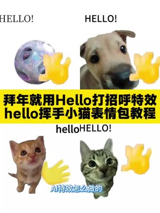 hello小猫打招呼,新年就用hello打招呼,hello挥手小猫特效制作教程来了 hello小猫动态表情包保存教程#剪映 #hello挥手小猫 #小猫打招呼 #hello小猫 #hello小猫教程 新年用hello小猫打招呼怎么做 小猫微笑ai制作 小猫打招呼教程 hello打招呼 Hello挥手小猫 hello小猫怎么制作 挥手小猫素材 挥手小猫表情包 挥手小猫怎么做 挥手小猫特效 hello小猫配音怎么剪 hello小猫微信表情包 hello小猫高清无水印素材 hello小猫教程hello小猫剪映 hello小猫动态表小猫AI提示词 hello小猫怎么制作 hello小12情包 hello小猫出处 hello小猫音频 hello小猫原视频素材 hello小猫动态图怎么导出 hello小猫微信怎用 hetto哈基米挥手 哈基米表情包 hello猫动态壁纸 hello猫手草稿机壁纸 hello猫背景图 挥手小猫模板 挥手小猫gif动图 挥手小猫壁纸