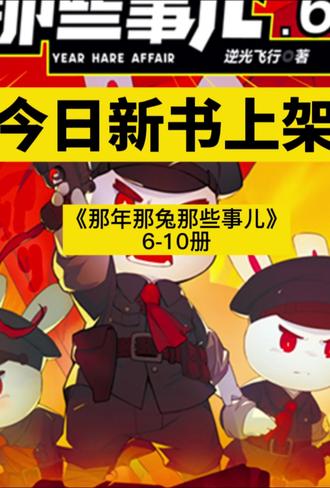 “今日新书上架”之《那年那兔那些事》6-10。根据10年前燃爆全网的《那年那兔那些事儿》动画改编。全书以动物形象演绎历史大事,讲述蓝星上种花家里一群永不言败的热血免子的故事,为了创造一个独立自主、和平繁荣的种花家,无数种花家的兔子们在前进的道路上奉献出自己的青春、热血与生命。作品在轻松幽默中传递感动,于会心一笑间引发共鸣,风格热血、故事动人,值得读者回味和收藏。兔子、鹰酱、萌总、年糕家、毛熊、约翰牛………动画经典角色一一登场,又燃又正的故事,带领读者重温那些让人热泪盈眶的经典瞬间!#好书推荐#回龙观#同城精选话题#动漫#那兔
