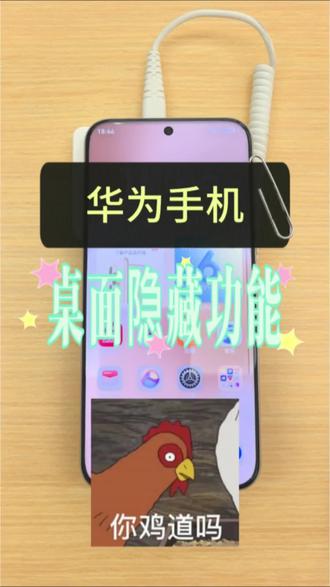 哎你知道你的手机桌面有哪些隐藏功能吗?分享出来看看#华为手机玩法 #手机桌面 #玩机技巧