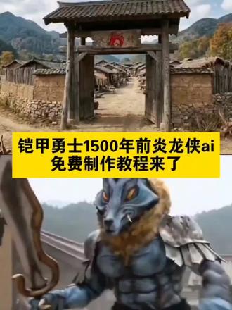 #由小云雀seedance2.0制作 #小云雀AI #小云雀爆款马上成片 #小云雀seedance #芯有云雀创作飞跃 铠甲勇士1500年前炎龙侠ai
ai铠甲勇士外传短剧 铠甲勇士1500年前ai
铠甲勇士1500年前
1500年前铠甲勇士ai战斗指令
铠甲勇士ai
铠甲勇士1500年前剧情
铠甲勇士炎龙侠
1500年前的铠甲勇士
ai铠甲勇士变身指令