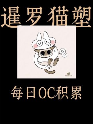 晚安泥 #小豆泥 #oc #干货分享 #二次元 #小豆泥是世界的中心