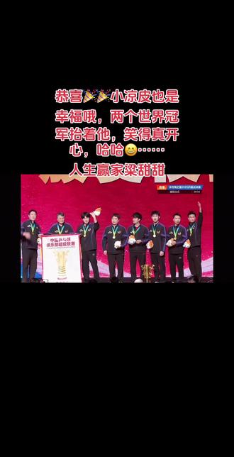 人生赢家粱甜甜,这一刻他们是开心的。#乒超联赛男团冠军 #王楚钦 #粱靖崑