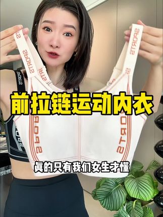 大胸显小 穿衣服是真的很好看!关键前拉链的设计是真的很方便!#贴身衣物 #透气舒适 #前拉链运动内衣 #透气舒适 #精致女人必备