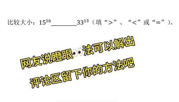 又一难倒小学霸的比较大小题,网友说的瞪眼法还好用不 #真实生活分享计划 #初一幂的运算#易错题数学 #瞪眼法做数学 #鲁教版五四制