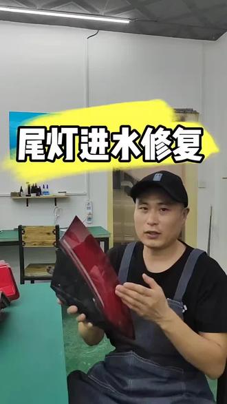 尾灯进水修复教学
#尾灯进水#车灯起雾#车灯修复#车灯知识 #阿拉丁修灯