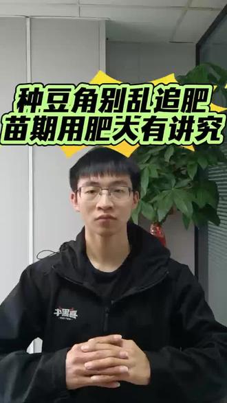 种豆角别乱追肥,苗期用肥大有讲究#农资 #农资人 #种植 #种植小技巧