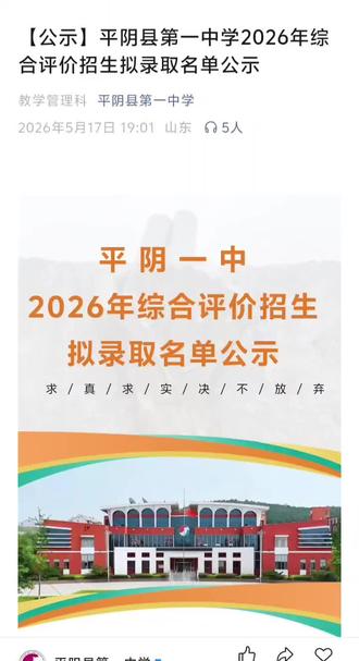 平阴一中综合评价招生拟录取名单公示 平阴一中2026年综合评价招生共录取108人,恭喜以下学员金榜题名,旗开得胜!#济南中考 #平阴中考 #平阴县第一中学 #平阴一中 #平阴教育