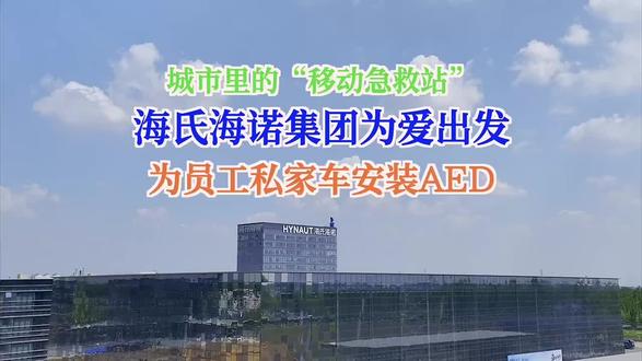 海氏海诺,为爱出发! #海氏海诺 #急救技能 #AED