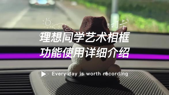 理想同学新推出的艺术相框功能还不知道怎么用吗?那就来看这个视频,告诉你如何使用,相信我,看完之后你一定能学会!#理想生活进行时 #把爱装进车里