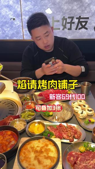 海底捞旗下&焰请烤肉铺子,69代100!真的太香了#海底捞旗下烤肉品牌#焰请烤肉铺子#焰请新客69折#苹果叠叠乐#比会吃更惠吃