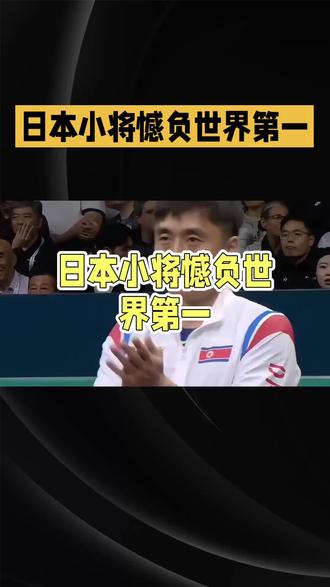 松岛辉空惜败王楚钦,教练坦言战术被全面压制