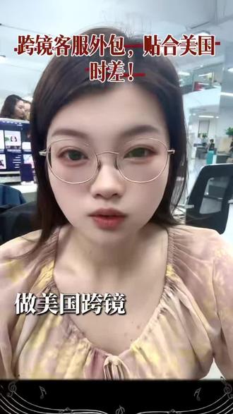 做美国跨境市场的老板注意了!
很多人都踩过时区大坑
美国客户活跃高峰
是美东下午到晚上
换算成咱们北京时间
全都是深夜到凌晨
自己熬夜倒班做客服
员工熬不住、离职快、响应慢
差评、退款、店铺权重通通受影响
想不熬夜做好欧美售后
直接找我们专业跨境外包客服
完美贴合美国时差
白天黑夜无缝对接
英文地道、响应及时
省心又靠谱#嘉晨客服外包 #嘉晨科技 #跨境