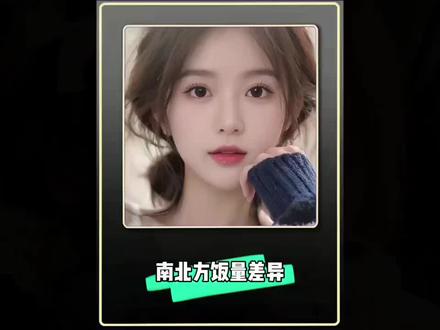 南北方饭量差异#搞笑视频