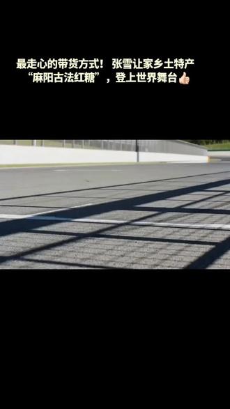 最走心的带货方式! 张雪让家乡土特产“麻阳古法红糖”,登上世界舞台👍🏻#张雪 #张雪机车 #麻阳古法红糖 #中国制造 #麻阳