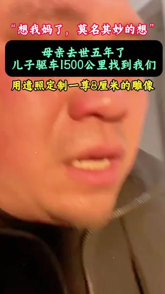 “想我母亲去世五年了,妈妈因病去世三年,儿子驱车1500公里找到我们,用遗照定制一尊8厘米的雕像#定制亲人雕像手办多少钱 #照片塑像手办多少钱 #定制亲人雕像手办 #定制思念亲人手办