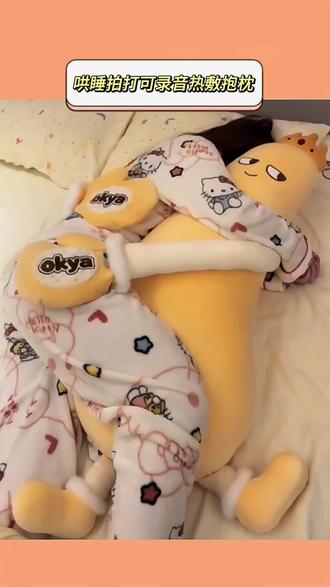 今年网购最实用得东西出现了#哄睡的一百种方法 #哄睡抱枕 #玩个很新的东西 #情侣礼物