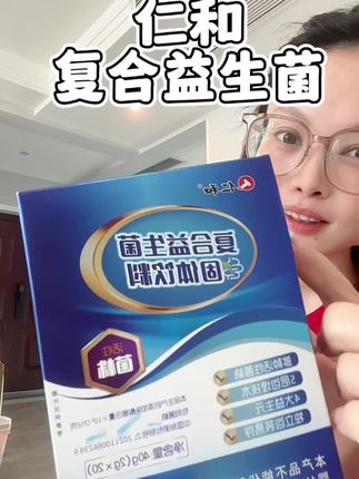 选对益生菌真的很重要#仁和 大品牌值得信赖#益生菌#好物推荐🔥 #生活必备