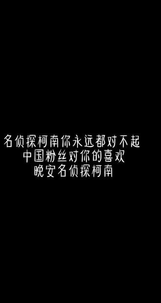晚安名侦探柯南。。。#名侦探柯南# #联动 #柜子