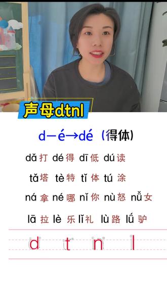 教娃认dtnl,这组拼读组合快收藏!看看你家娃会不会读?#亲子教育 #幼小衔接拼音#拼音 #每日学习打卡 #拼音启蒙