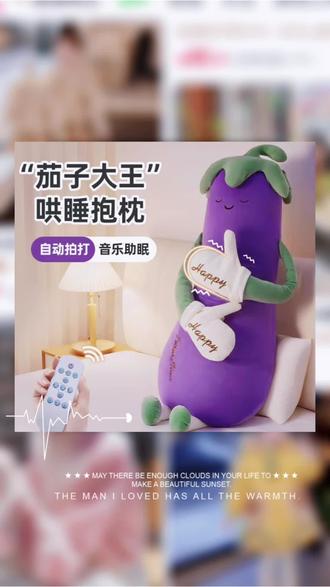 知梦人茄子大王哄睡枕女生专用睡觉拍打神器安抚玩偶侧睡夹腿抱枕#知梦人茄子大王哄睡枕女生专用睡觉拍打神器安抚玩偶侧睡夹腿抱枕