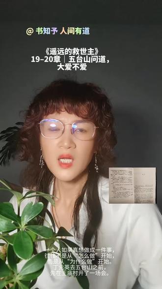 这一部分,讲的是丁元英布局王庙村之后,
带着心中的因果与执念,前往五台山问道的故事。
他不是为了求平安,
而是为了求一个“为什么做”的答案。
智玄大师赠予四个字:大爱不爱。
这四个字,说透了世间最难的慈悲——
不是给鱼,而是给渔;
不是让人舒服,而是让人自立。
丁元英的棋局,看似杀伐果决,
却在五台山的钟声里,露出了最克制的情意。
原来,真正的成全,往往沉默而深沉。#遥远的救世主
#丁元英
#大爱不爱
#五台山问道
#共读经典
