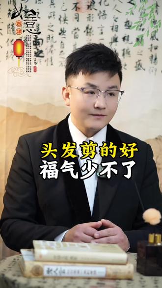 头发剪的好,福气少不了#理发 #腊月#正月不理发