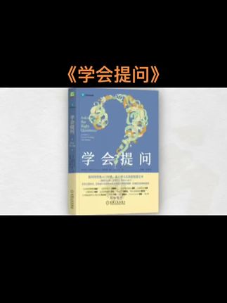 #好书推荐 #好书分享 《学会提问》 这是一本能够 帮助我们提高表达能力、摆脱逻辑混乱,还有很重要的一点是能帮助我们养成批判性思维的书。 批判性思维能够帮助我们避免被大量并不真实的信息所欺骗而陷入盲从或焦虑的陷阱中。 推荐大家都能够去阅读一下。 #书籍分享 #书荒推荐 #每天学习一点点