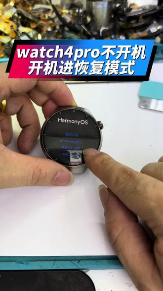 华为watch4pro不开机,开机进恢复界面模式 #真实生活分享计划 #华为手表维修 #智能手表维修