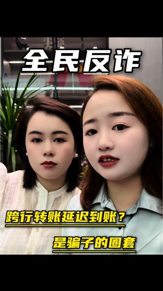 新型骗局来袭 #避免诈骗陷阱 #全员防骗 #老百姓关心的话题 跨行转账到账延迟?注意,是骗子的圈套
