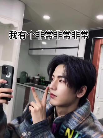 我该怎么描述张凌赫呢 虽然只短短喜欢了他249天 但在我心里他就如同朋友般 他会在情人节那天卡点上线 只为和我们说一句“情人快乐”在《爱你》播出时 写了一封信 他说“张凌赫没有办法看到每一个人 但没关系 会有何苏叶替他来爱我们”
他也是个非常非常温柔的人 也经常上超话和我们聊天 他会一直记得陪着他的粉丝 在很久没上线突然上线对她说“感觉好久不见”在炎热的酷暑中他让我们记得注意防晒 还买了好多东西 就是为了给我们降暑 有些还有剩余的 他会hyh分享给其他家的粉丝
寥寥几笔根本写不下他的温柔 所以 今后我将时时刻刻记录着#张凌赫 #张凌赫何苏叶 #追星 #我的追星日记