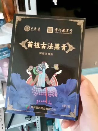 #苗家 #黑膏贴