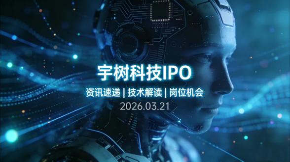 宇树科技IPO#宇树科技 #具身智能 #机器人 #人工智能 #猎头