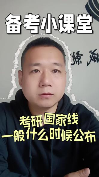考研国家线一般什么时间公布?即将出分,一定要提前了解!#专注浙大唯有杭州达立易考教育#浙大MBA复试线#浙大MEM复试线#浙大MPA复试线