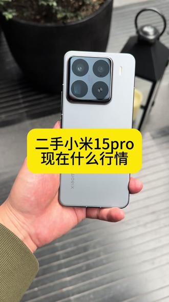小米15pro#小米手机 #小米15pro #二手手机 #二手机置换 #二手手机回收置换
