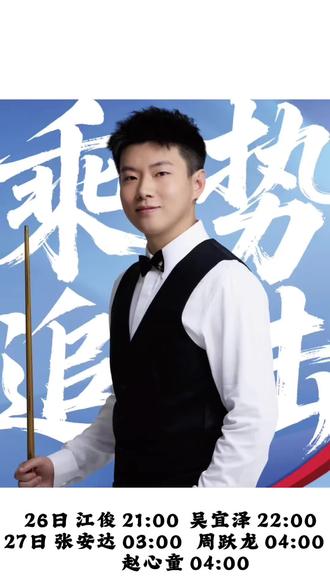 #2026威尔士公开赛 #赵心童 张安达 张俊 吴宜泽 周跃龙 5位选手 谁会16成功晋级8强?今晚我们拭目以待 看好你们哦#玉山网联会#玉山自媒体协会#台球🎱77