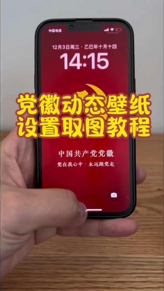 党徽动态壁纸 党徽光栅壁纸 苹果光栅壁纸 怎么设置动态壁纸苹果 苹果动态壁纸怎么设置 光栅壁纸苹果怎么设置 光栅壁纸设置教程#剪映 苹果动态壁纸怎么设置 党微动态壁纸怎么设置实况壁纸怎么设置 实况壁纸不可用解决方法 光栅壁纸#光栅壁纸
怎么设置 党微壁纸 华为手机怎么设置动态壁纸 苹果手机怎么设置动态壁纸 动态壁纸取图方法 动态壁纸保存方法 党微图片 橘子6光栅壁纸设置vivo光栅壁纸设置教程 oppo光栅壁纸设置教程 vivox300光栅壁纸设置教程 iqoo15光栅壁纸设置教程 荣耀光栅壁纸设置教程vivo光栅壁纸设置教程iqoo光栅壁纸设置教程originos6光栅壁纸设置教程 光栅壁纸荣耀 光栅壁纸oppo 光栅壁纸vivo 光栅壁纸iqoo 光栅壁纸小米 光栅壁纸怎么设置 小米光栅壁纸怎么设置oppo光栅壁纸怎么设置 vivo光栅壁纸怎么设置 荣耀光栅壁纸怎么设置vivox300光栅壁纸怎么设置iqoo光栅壁纸怎么设置iqoo15光栅壁纸怎么设置 originos6.0光栅壁纸怎么设置 originos6壁纸 橘子6系统适配机型 光栅壁纸贴纸 趣味光栅 originos6.0系统 originos6.0光栅壁纸推荐 光栅壁纸设置方法 橘子6系统设置教程 光栅壁纸定制 光栅壁纸适配机型 橘子6系统壁纸 vivo光栅壁纸有哪些手机可以用 苹果光栅壁纸设置教程 光栅壁纸推荐 光栅动态壁纸 手机锁屏 动态壁纸 动态锁屏 手机墙纸 手机壁纸壁纸分享#党徽光栅壁纸 #光栅壁纸设置教程