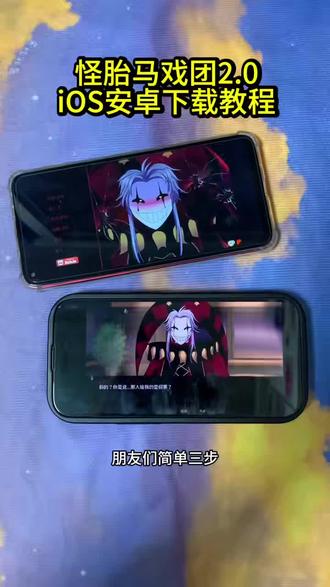 《小杰大全》怪胎马戏团2.0下载教程,怪胎马戏团2.0安装教程,怪诞马戏团2.0怎么下载#怪胎马戏团 #怪胎马戏团2 #怪胎马戏团更 #thefreakcircus 干货教学