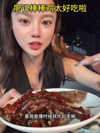 廖记棒棒鸡鸡爪无敌爆好吃,推荐姐妹们买香辣吃!越吃越想吃,骨头都是香辣的,