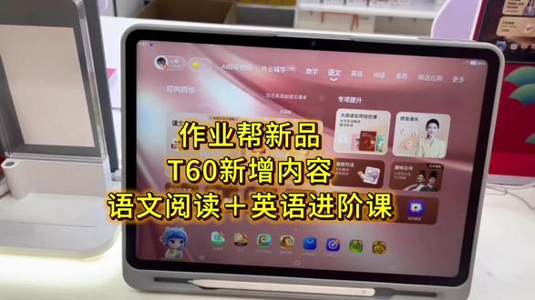 作业帮新款T60新增内容,语文阅读+英语进阶课#作业帮专卖店#博白宝中宝作业帮 #新年活动 #新年不打烊马上就焕新