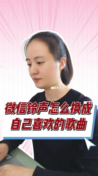 微信铃声别再用默认了!💥1分钟学会微信铃声自由! 被阿姨问爆的微信铃声教程来啦!仪式感拉满!#实用小技巧 #干货分享 #微信隐藏功能 #知识分享