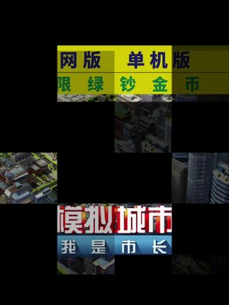 模拟城市正版无限绿钞可联网/支持安卓鸿蒙苹果#模拟城市正版 #模拟城市无限金币无限绿钞 #模拟城市完美布局图 #模拟城市无限资源 #模拟城市最佳规划图