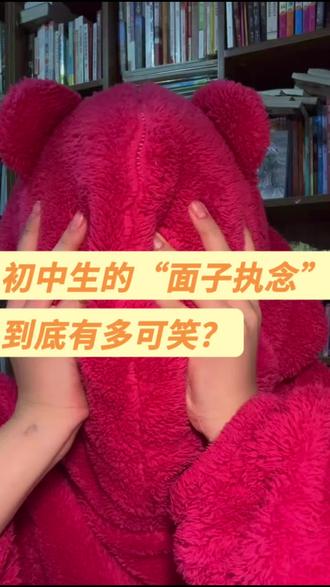 别让面子、毁了你的快乐!#初一女生#青春期#初中生日常 #成长感悟#初一卷 er姐