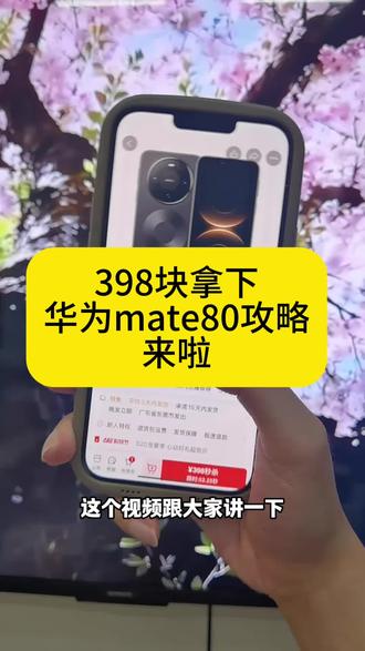 关于398块是如何拿下华为mate80的详细攻略来了 618华为手机券领取 618特惠 mete80pro测评#华为手机优惠券#华为手机#华为mate80#618购物节