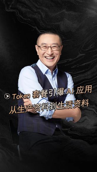 Token套餐引爆AI应用 从生产资料到生活资料 #Token #AI