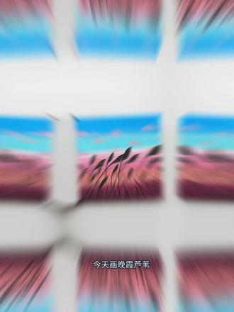 一幅超治愈的晚霞芦苇,谁画谁好看🌇
🖌️初描丙烯马克笔
📒遵爵全棉水彩本
#丙烯马克笔 #初描丙烯马克笔 #水彩本翻翻乐 #零基础学画画 #青年创作者成长计划