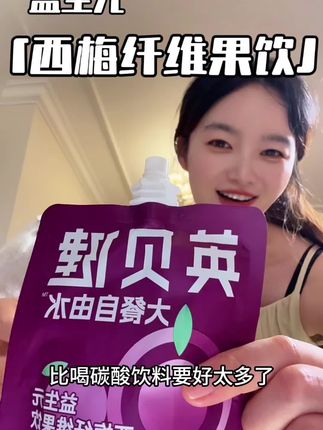 大餐怕负担,多喝英贝健,益生元复合果蔬饮料,减轻肠胃负担,安排起来#英贝健西梅汁 #大餐自由水#西梅纤维果饮