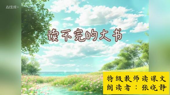《特级教师读课文:读不完的大书》