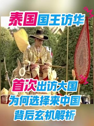 泰国国王首次出访大国竟选中国!背后三重玄机曝光,最后是关键! 泰国国王首次出访大国竟选中国!背后三重玄机曝光,最后一个太关键!
重磅消息!泰国国王玛哈·哇集拉隆功打破常规,登基后首次出访世界大国,目的地竟然不是美国,也不是俄罗斯,而是我们中国!这背后到底有何深意?今天我们来深度揭秘!
首先,认识一下这位“超级富豪”国王。
泰国国王玛哈·哇集拉隆功,可不简单。他不仅是泰国国家元首,更是泰国的精神象征和军队的最高统帅。根据《宪法》,国王处于“备受尊敬、不可侵犯”的地位,权力极大。更惊人的是,他直接掌控着价值超过430亿美元的王室资产管理局,是名副其实的“全球最富有君主”。他的每一举一动,都深刻影响着泰国的政治和经济走向。
那么,他为何把如此重要的“第一次”献给中国?背后至少有三大奥妙!
第一,经济靠拢:“泰国4.0”需要中国动力。
泰国正全力推动“泰国4.0”战略和“东部经济走廊”建设,这需要巨大的投资和基建能力。放眼全球,谁能比“基建狂魔”中国更合适?从高铁合作到5G建设,泰国迫切希望搭上中国发展的快车。国王亲自来访,就是为两国经济合作注入最强大的“王室信用”,推动大项目落地。
第二,政治平衡:在大国博弈中寻求“定心丸”。
当今世界格局风云变幻,泰国作为美国传统盟友,但近年来与美国关系时有波折。国王此行,释放出泰国奉行平衡外交 的强烈信号。选择中国,意味着泰国高度重视对华关系,希望在中美之间找到最有利于自身稳定的支点。这等于向世界宣布:中国是泰国不可或缺的伙伴。
第三,传统与王室情谊:最牢固的纽带。
中泰一家亲,历史悠久。泰国王室与中国的友好交往源远流长。此次访问,也是对这份传统友谊的继承和升华。在泰国,王室威望至高无上,国王亲自访华,能最大程度地增进两国民众好感,夯实友好的民意基础,这是任何其他关系都无法替代的。
总而言之,泰国国王这次访问,绝不仅是简单的礼仪之行,而是一次经过深思熟虑的战略选择。 它既瞄准了中国的经济机遇,也寻求地缘政治的稳定,更巩固了“中泰一家亲”的特殊情谊。这步棋,下得妙!
您怎么看泰国国王的这次访问?欢迎在评论区留言讨论!
#泰国国王访华 #中泰关系 #大国外交 #地缘政治 #经济合作 @DOU+小助手